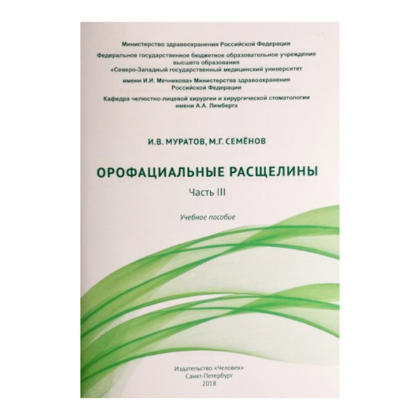 Орофациальные расщелины. Часть III, Муратов И.В., Семенов М.Г. - фото 0