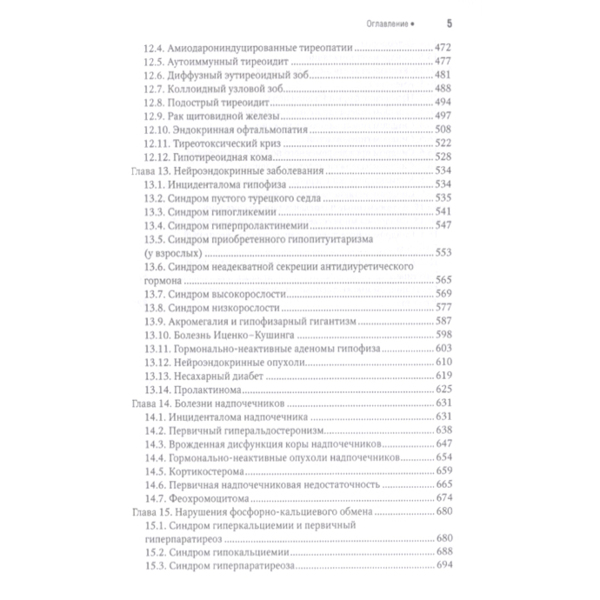 Эндокринология. Национальное руководство. Краткое издание, Дедов И.И., Мельниченко Г.А. - фото 3