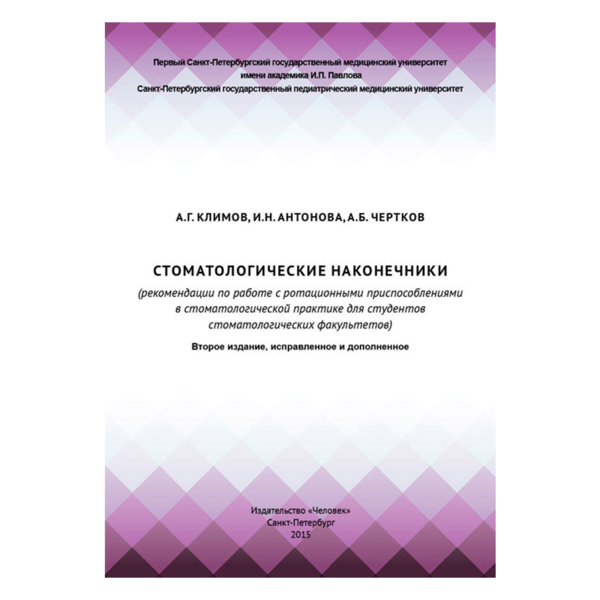 Стоматологические наконечники, Климов А.Г., Антонова И.Н., Чертков А.Б. - фото 0