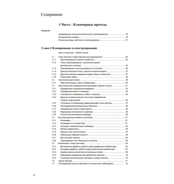 Современные технологии протезирования, Хэннинг Вульфес - фото 3
