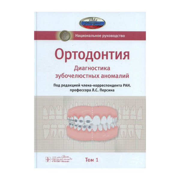 Национальное руководство. Ортодонтия. В 2 т. Т. 1. Диагностика зубочелюстных аномалий, Л. С. Персина - фото 0