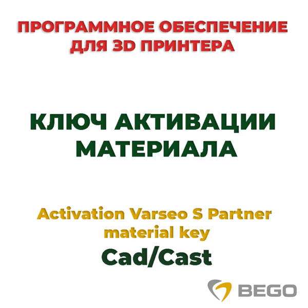 Activation Varseo S Partner material key Cad/Cast - ключ активации материала - фото 0