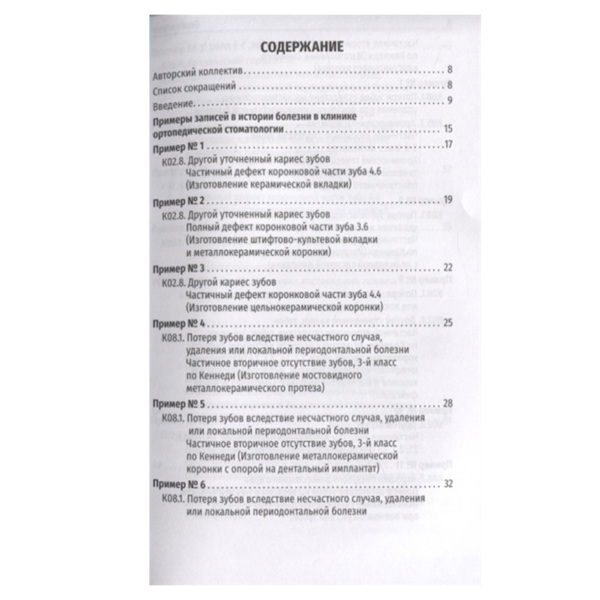 Ведение истории болезни в клинике ортопедической стоматологии, Н.А. Цаликова, Т.И. Ибрагимова - фото 1