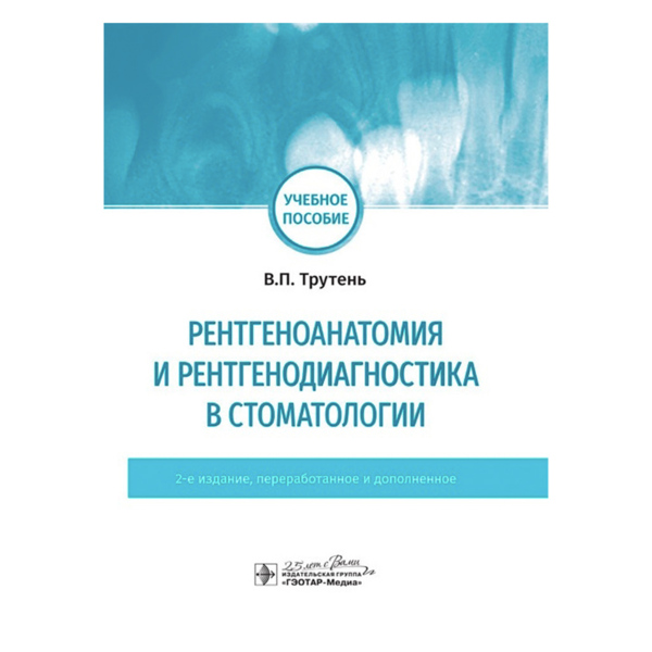 Рентгеноанатомия и рентгенодиагностика в стоматологии, В. П. Трутень - фото 0