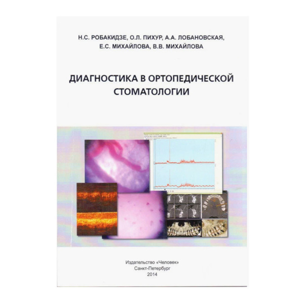 Диагностика в ортопедической стоматологии, Робакидзе Н.С., Пихур О.Л., Лобановская А.А., Михайлова - фото 0