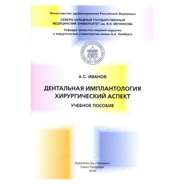 Дентальная имплантология. Хирургический аспект, Иванов А.С. - фото 0
