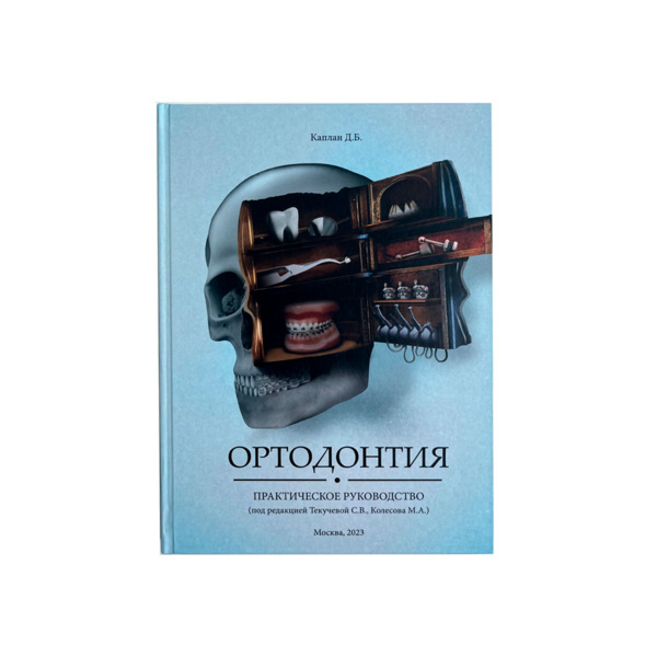 Ортодонтия. Практическое руководство, Каплан Д. Б. - фото 0