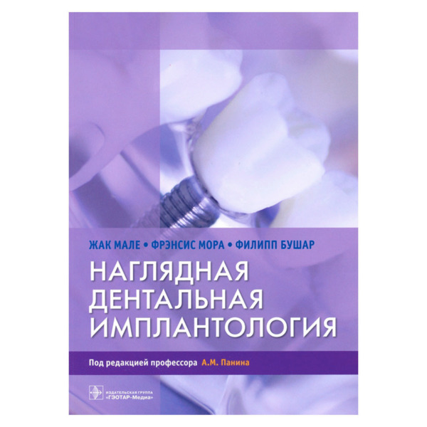 Наглядная дентальная имплантология, Жак Мале, Фрэнсис Мора, Филипп Бушар - фото 0