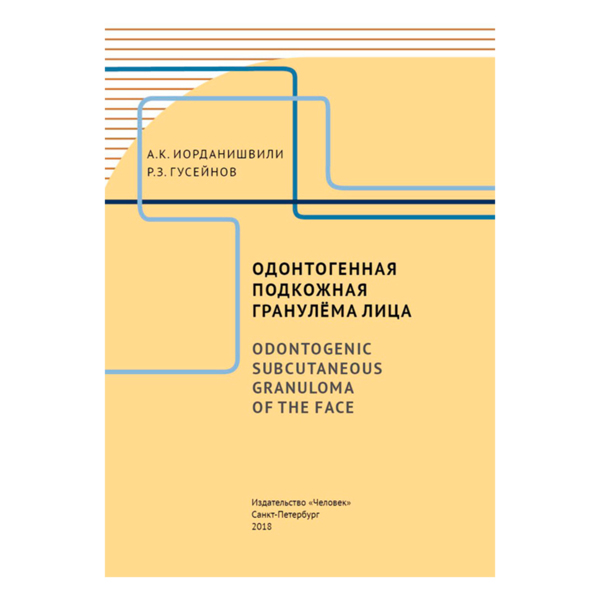 Одонтогенная подкожная гранулёма лица, Иорданишвили А.К., Гусейнов Р.З. - фото 0