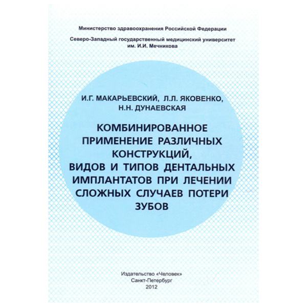 Комбинированное применение различных конструкций, видов и типов дентальных, Макарьевский И.Г. - фото 0