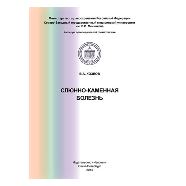 Слюнно-каменная болезнь, Козлов В.А. - фото 0