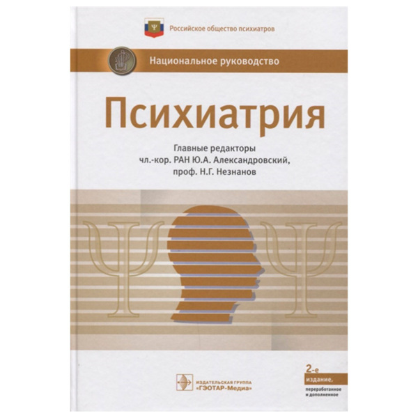 Психиатрия: национальное руководство. Полное издание, Александровский Ю.А., Незнанов Н.Г. - фото 0