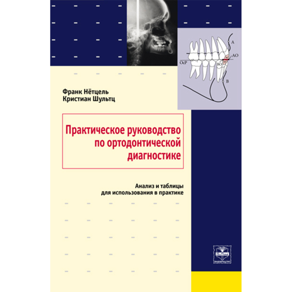 Практическое руководство по ортодонтической диагностике, Ф. Нетцель, К. Шульц - фото 0