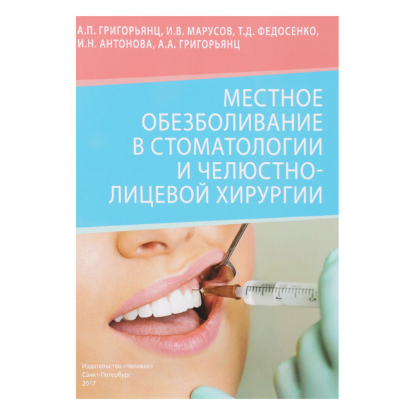 Местное обезболивание в стоматологии и челюстно-лицевой хирургии, Григорьянц А.П., И.В. Марусов - фото 0