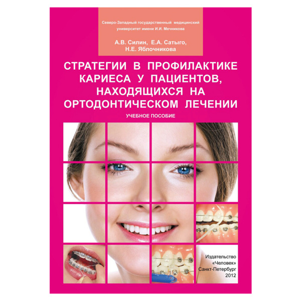 Стратегии в профилактике кариеса у пациентов, находящихся на ортодонтическом лечении, Силин А.В., Сатыго Е.А., Яблочникова Н.Е. - фото 0