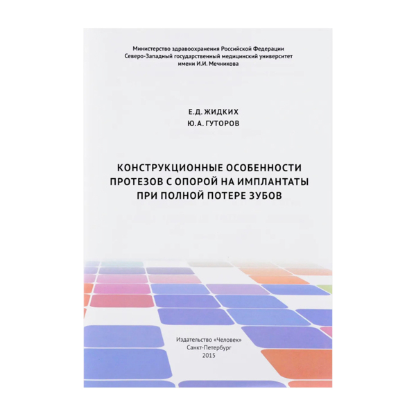 Конструкционные особенности протезов с опорой на имплантаты при полной потере зубов, Жидких Е.Д. - фото 0