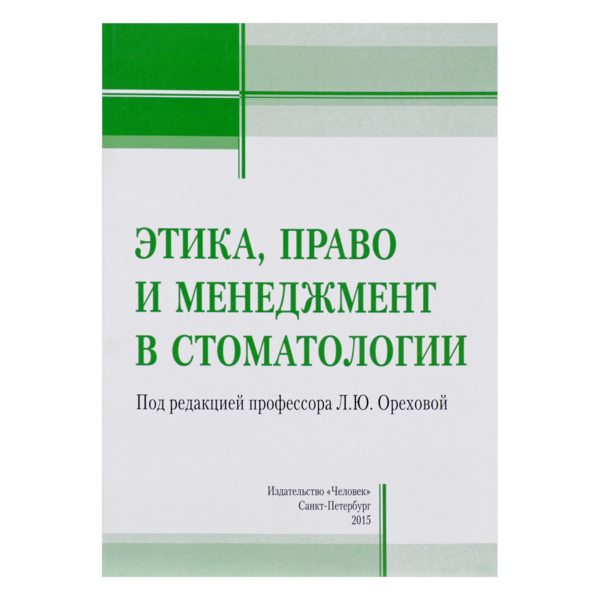 Этика,Право и менеджмент в стоматологии, Л.Ю.Ореховой - фото 0