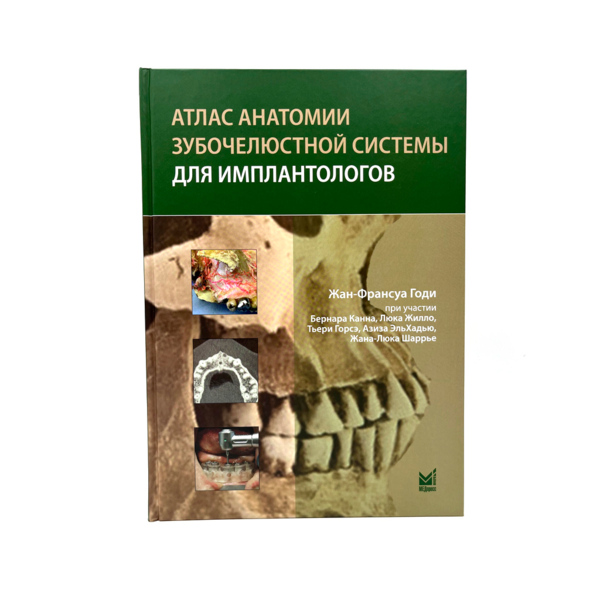Атлас анатомии зубочелюстной системы для имплантологов, Годи Ж.-Ф. - фото 0
