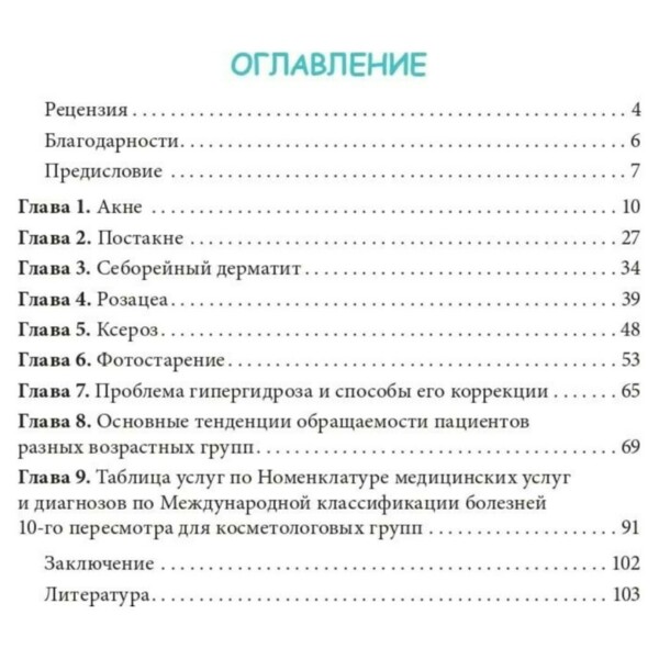 Методы косметологии в дерматологической практике, А.В. Карпова - фото 2