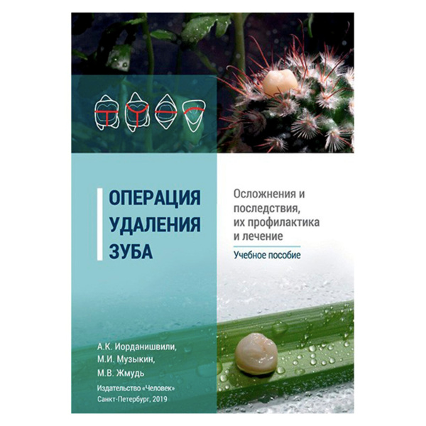Операция удаления зуба. Осложнения и последствия, их профилактика и лечение, Иорданишвили А.К., Музыкин М.И., Жмудь М.В. - фото 0