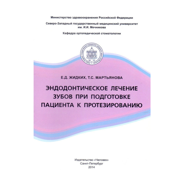 Эндодонтическое лечение при подготовке пациента к протезированию, Жидких Е.Д., Мартьянова Т.С. - фото 0