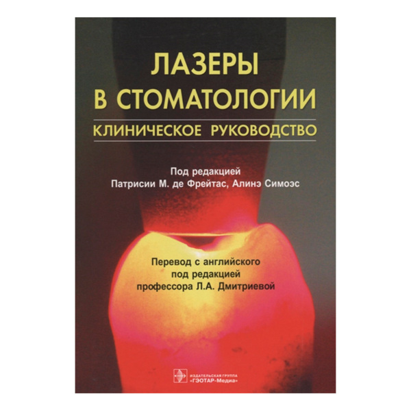 Лазеры в стоматологии. Клиническое руководство, Патрисии М. де Фрейтас, Алинэ Симоэс - фото 0