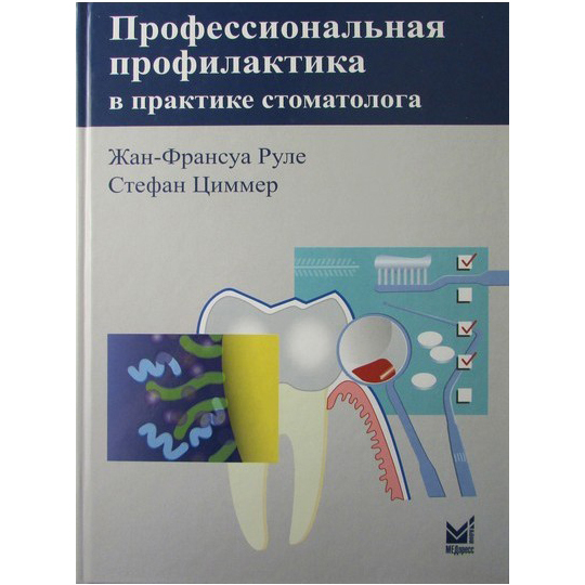 Профессиональная профилактика в практике стоматолога, Жан-Франсуа Руле, Стефан Циммер - фото 0