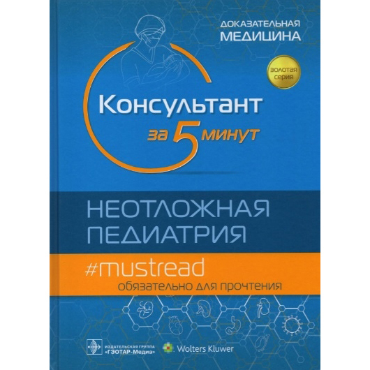 Консультант за 5 минут. Неотложная педиатрия. Доказательная медицина, Р.Дж. Хоффман, В.Дж. Ванга - фото 0