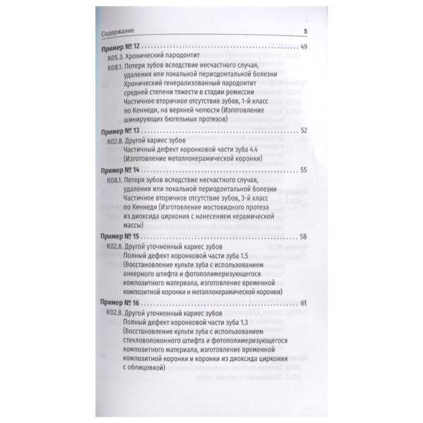 Ведение истории болезни в клинике ортопедической стоматологии, Н.А. Цаликова, Т.И. Ибрагимова - фото 3