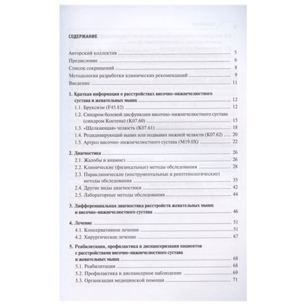 Лечение пациентов с расстройствами височно-нижнечелюстного сустава и жевательных мышц". Авторы: В.Н. Трезубов, В.В. Трезубов, Е.А. Булычева, Д.С. Булычева - фото 1