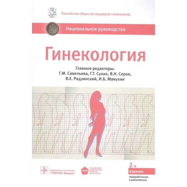 Гинекология: национальное руководство. Краткое издание, Савельева Г.М., Сухих Г.Т., Серов В.Н., Радзинский В.Е., Манухин И.Б. - фото 0