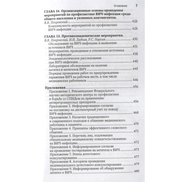 ВИЧ-инфекция и СПИД: национальное руководство. Краткое издание, Покровский В.В. - фото 5