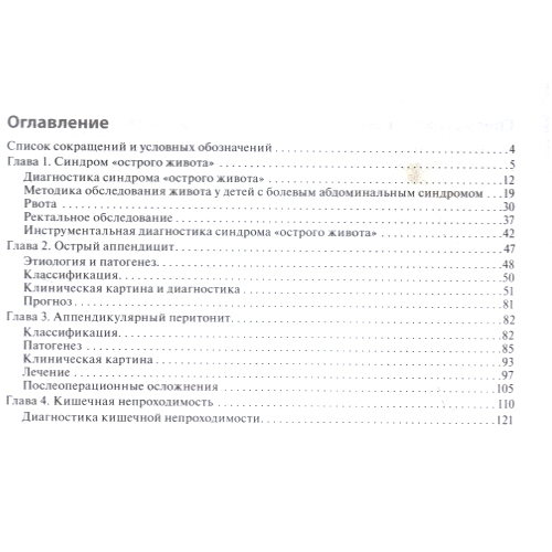 Клинические нормы. Неотложная абдоминальная хирургия у детей, Холостова В.В. - фото 1