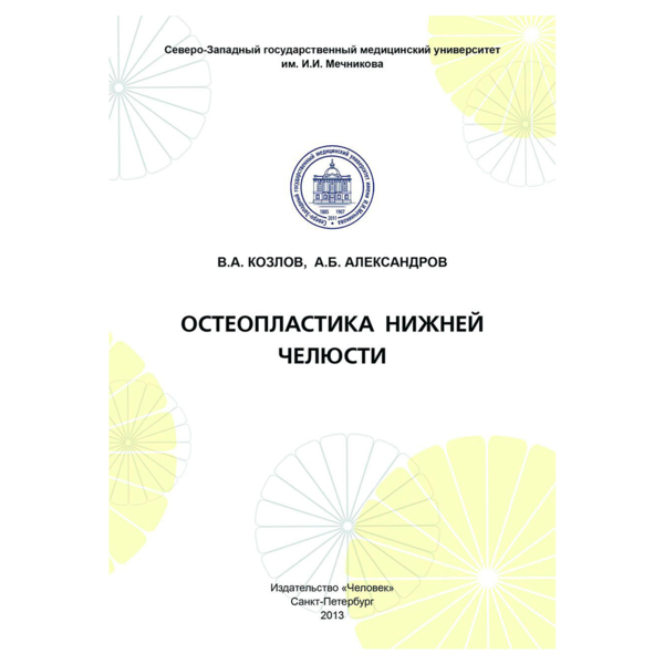 Остеопластика нижней челюсти, Козлов В.А., Александров А.Б. - фото 0