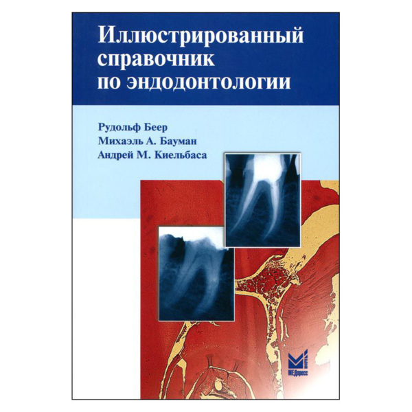 Иллюстрированный справочник по эндодонтологии, Беер Р., Бауман М.А., Киельбаса А.М. - фото 0