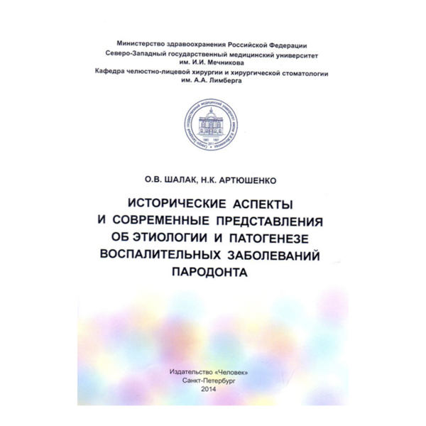 Исторические аспекты и современные представления об этиологии и патогенезе, Шалак О.В, Артюшенко Н.К. - фото 0