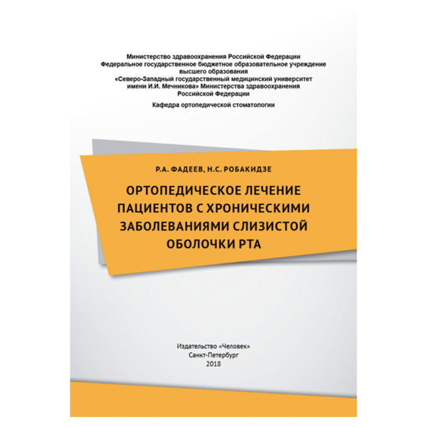 Ортопедическое лечение пациентов с хроническими заболеваниями слизистой оболочки рта, Фадеев Р.А.,  - фото 0