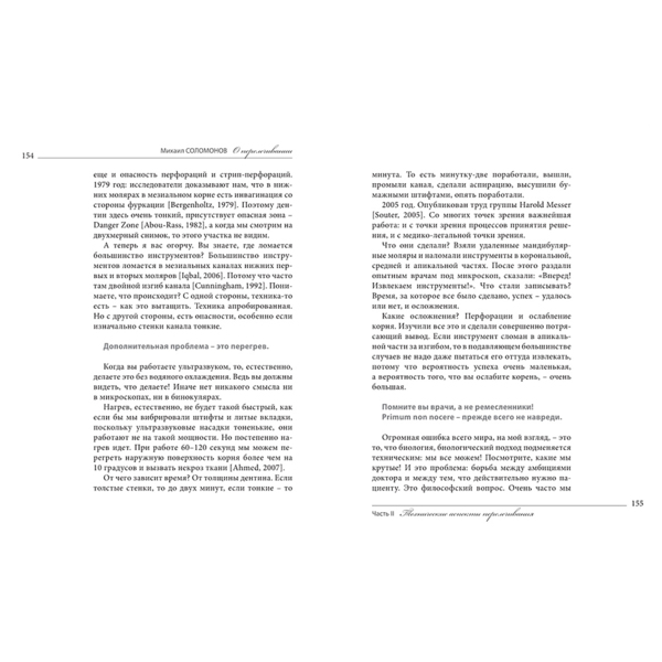 Книга О перелечивании, академический монолог, Михаил Соломонов - фото 4
