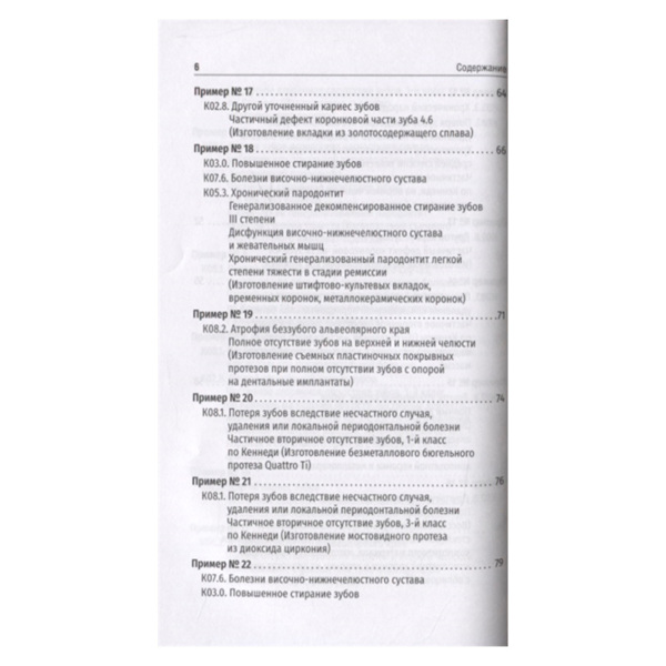 Ведение истории болезни в клинике ортопедической стоматологии, Н.А. Цаликова, Т.И. Ибрагимова - фото 4