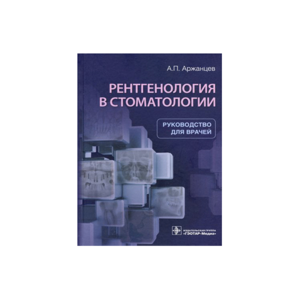 Рентгенология в стоматологии, А. П. Аржанцев - фото 0