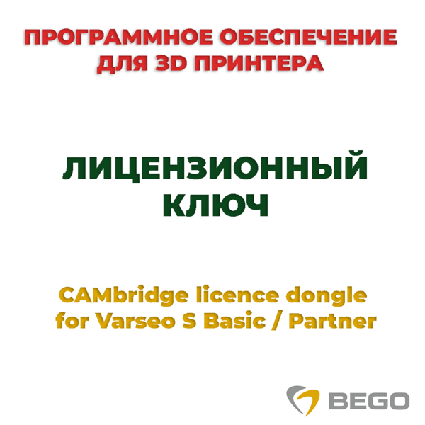 CAMbridge licence dongle for Varseo S Basic / Partner - лицензионный ключ - фото 0