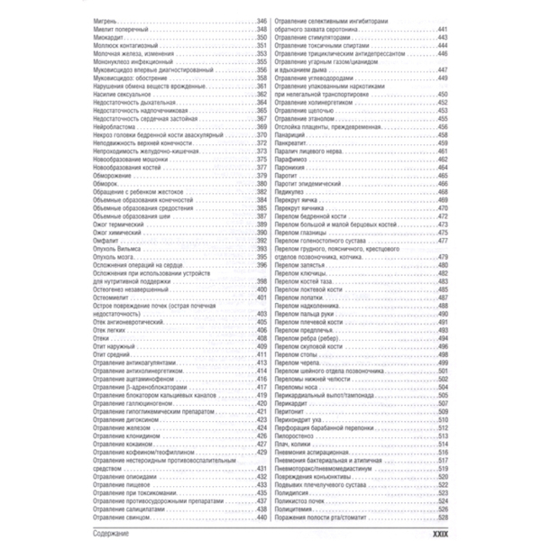 Консультант за 5 минут. Неотложная педиатрия. Доказательная медицина, Р.Дж. Хоффман, В.Дж. Ванга - фото 3