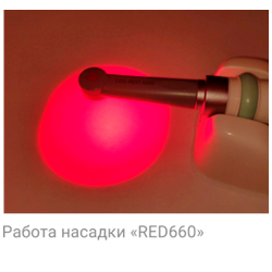 ESTUS LIGHT — фотополимеризатор cо световодом «LED-RED 660», 650-670 нм, для фотодинамической терапии, без зарядки и подставки - фото 3