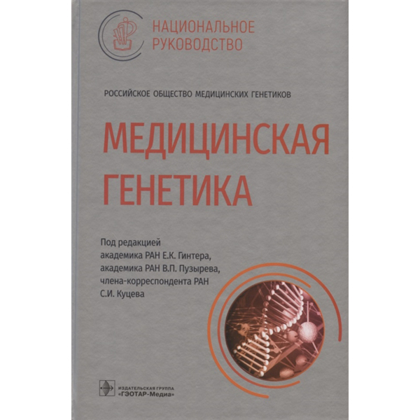 Медицинская генетика: национальное руководство, Гинтер Е.К., Пузырев В.П., Куцев С.И. - фото 0