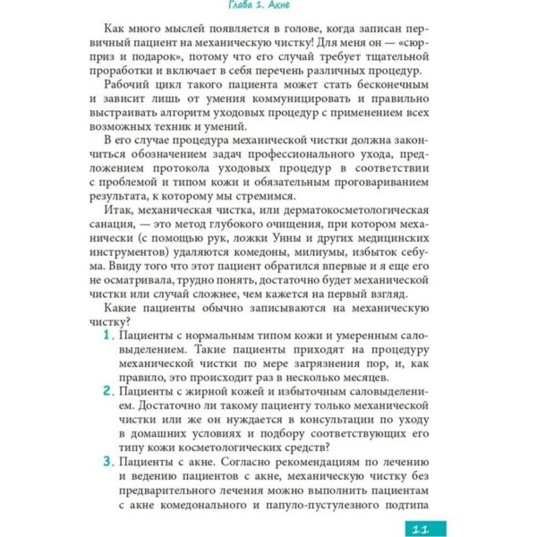 Методы косметологии в дерматологической практике, А.В. Карпова - фото 4