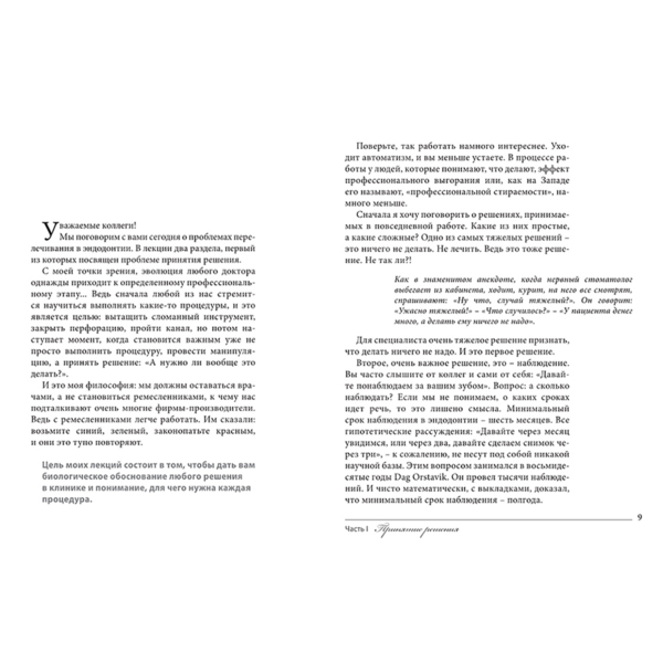 Книга О перелечивании, академический монолог, Михаил Соломонов - фото 1