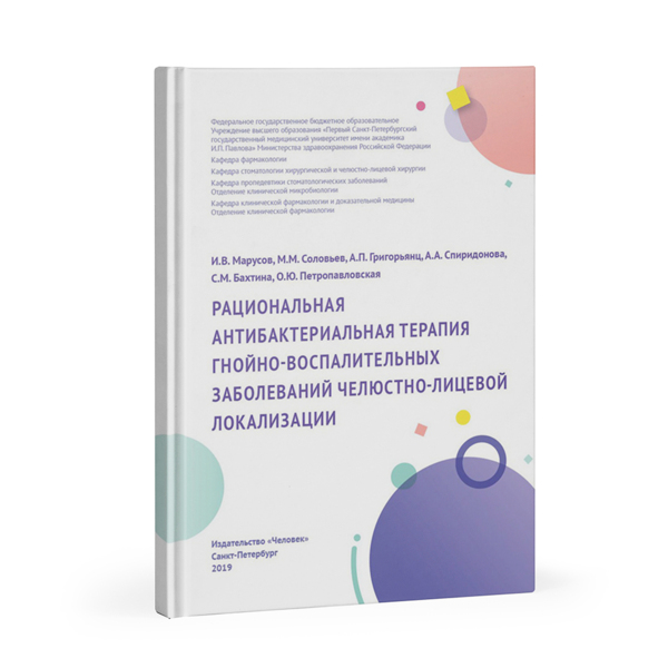 Рациональная антибактериальная терапия гнойно-воспалительных заболеваний челюстно-лицевой локализации, Марусов И.В., Соловьев М.М., Григорьянц А.П., Спиридонова А.А., Бахтина С.М., Петропавловская О.Ю. - фото 0