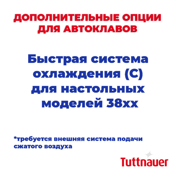 Быстрая система охлаждения (С) для настольных моделей(требуется внешняя система подачи сжатого воздуха), для 38xx - фото 0