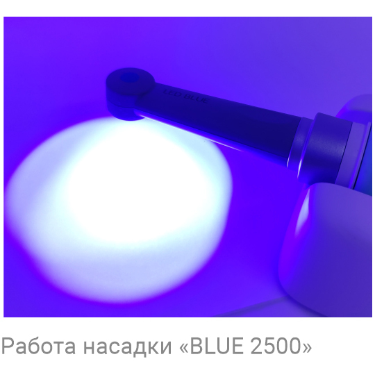 ESTUS LIGHT — фотополимеризатор cо световодом «LED-BLUE 2500», 440-475 нм, 2500 мВт/см2, для полимеризации композитов, без зарядки и подставки - фото 3