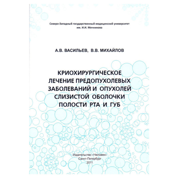 Криохирургическое лечение предопухолевых заболеваний и опухолей слизистой оболочки полости, Васильев А.В., Михайлов В.В. - фото 0